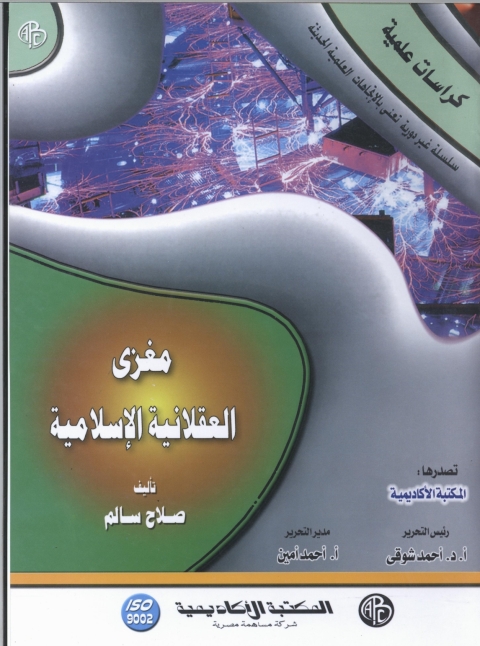 Cover image for book مغزي العقلانية الإسلامية