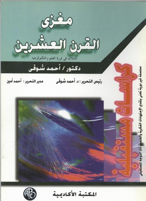 Cover image for book مغزي القرن العشرين