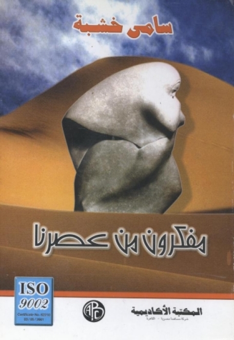 Cover image for book مفكرون من عصرنا