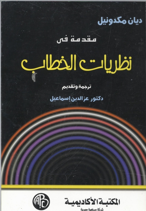 Cover image for book مقدمة فى نظريات الخطاب