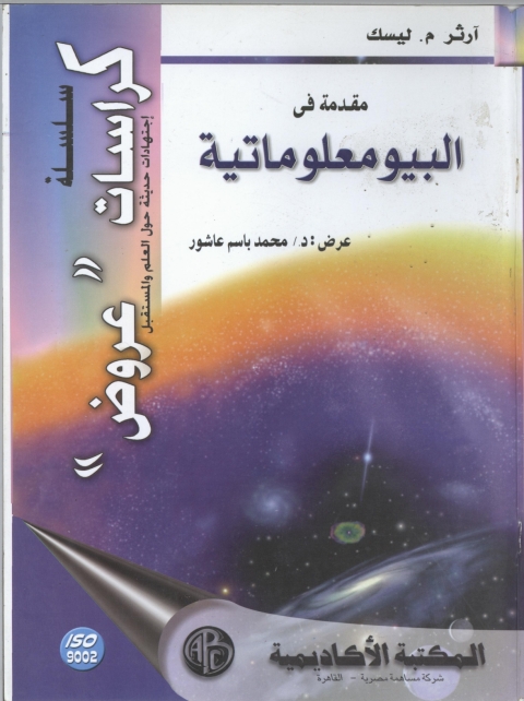 Cover image for book مقدمة في البيومعلوماتية