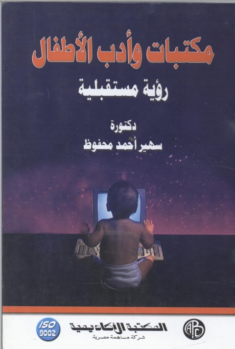 Cover image for book مكتبات و أدب الأطفال
