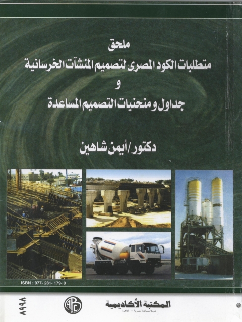 Cover image for book ملحق متطلبات الكود المصرى لتصميم المنشآت الخرسانية و جداول و منحنيات التصميم المساعدة