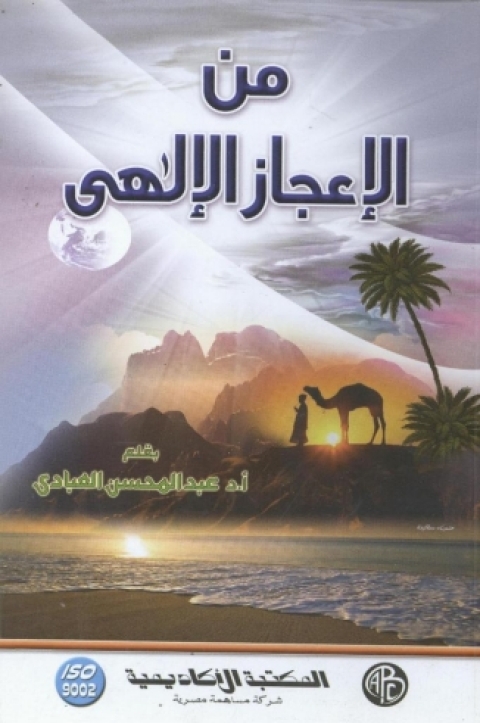 Cover image for book من الإعجاز الإلهي