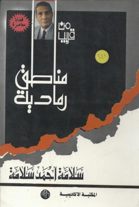 Cover image for book من قريب مناطق رمادية