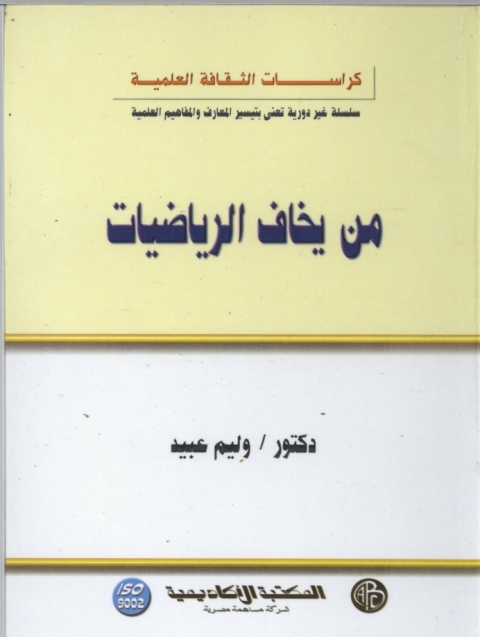 Cover image for book من يخاف الرياضيات