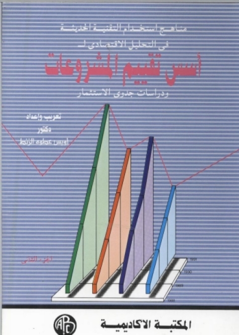 Cover image for book مناهج استخدام التقنية الحديثة فى التحليل الاقتصادى لأسس تقييم المشروعات