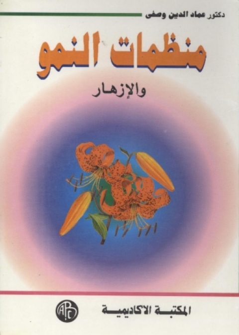 Cover image for book منظمات النمو و الإزهار