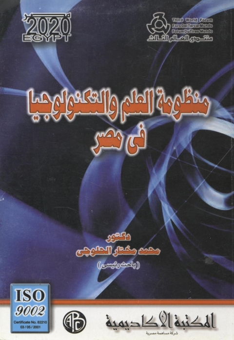 Cover image for book منظومة العلم و التكنولوجيا فى مصر