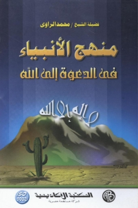Cover image for book منهج الأنبياء فى الدعوة إلى الله