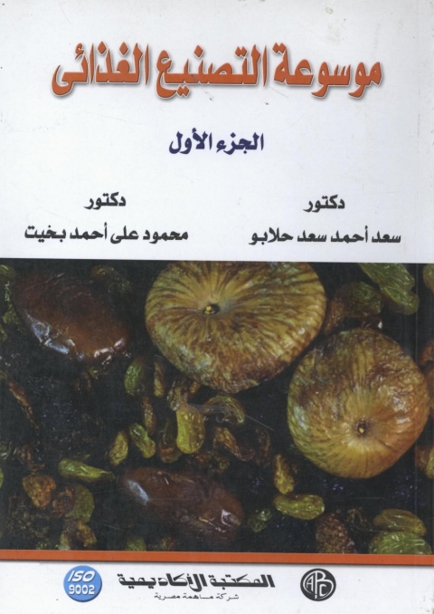 Cover image for book موسوعة التصنيع الغذائى - الجزء الأول