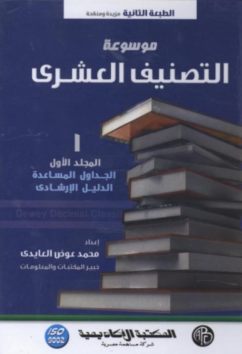 Cover image for book موسوعة التصنيف العشرى - المجلد الأول
