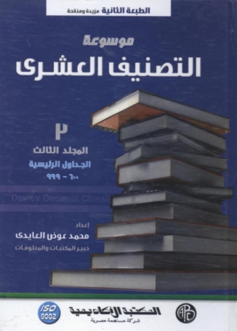 Cover image for book موسوعة التصنيف العشرى - المجلد الثالث