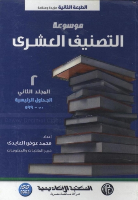 Cover image for book موسوعة التصنيف العشرى - المجلد الثاني