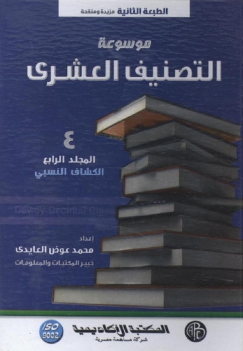 Cover image for book موسوعة التصنيف العشرى - المجلد الرابع