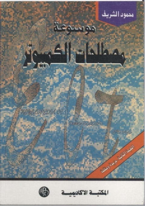 Cover image for book موسوعة مصطلحات الكمبيوتر