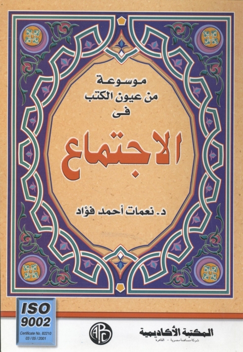 Cover image for book موسوعة من عيون الكتب فى الاجتماع