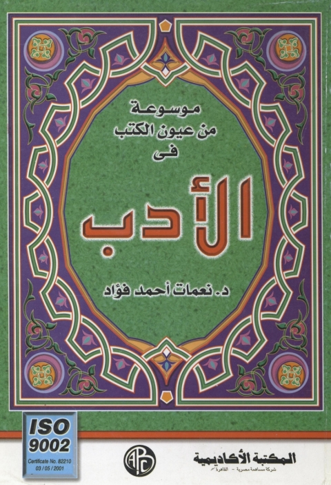Cover image for book موسوعة من عيون الكتب فى الأدب