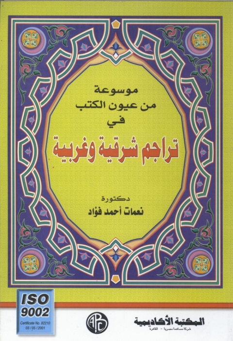 Cover image for book موسوعة من عيون الكتب فى تراجم شرقية و غربية