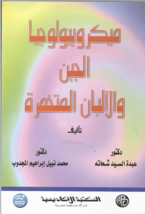 Cover image for book ميكروبيولوجيا الجبن والألبان المتخمرة