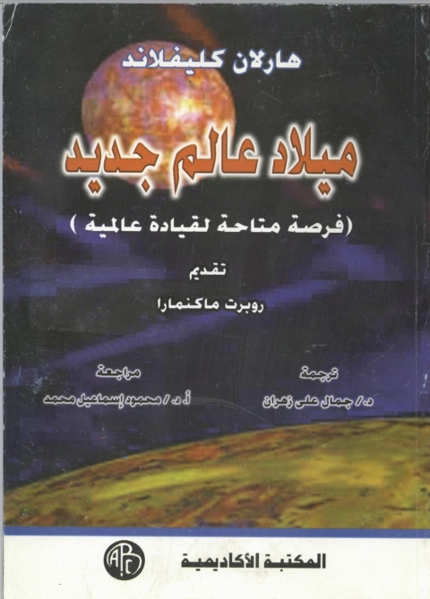 Cover image for book ميلاد عالم جديد