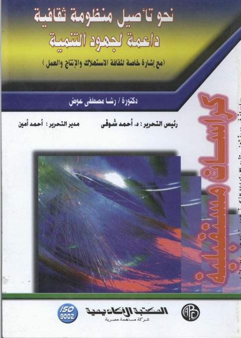 Cover image for book نحو تأصيل منظومة ثقافيه داعمة لجهود التنمية