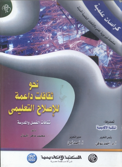 Cover image for book نحو ثقافات داعمة للإصلاح التعليمى