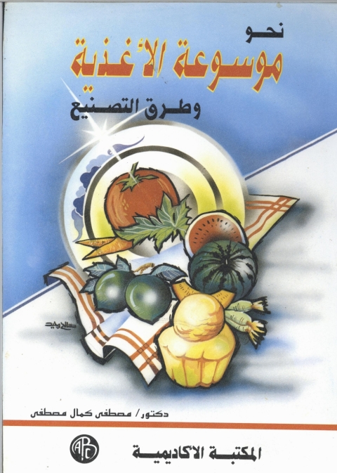 Cover image for book نحو موسوعة الأغذية و طرق التصنيع
