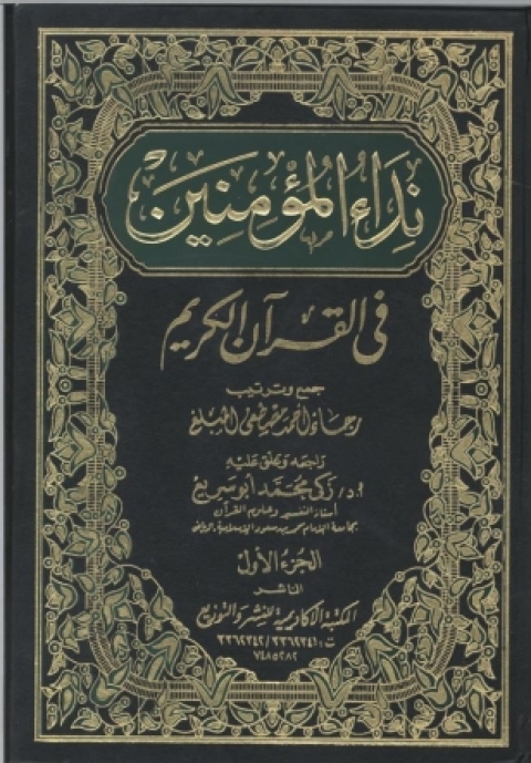 Cover image for book نداء المؤمنين في القرآن الكريم- الجزء الأول
