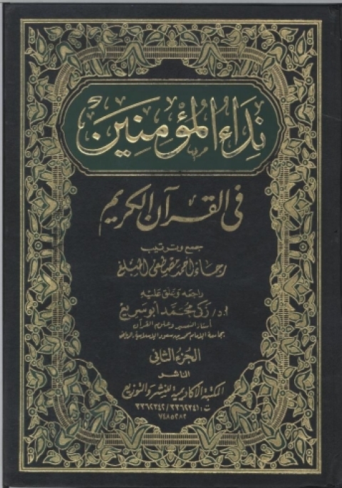 Cover image for book نداء المؤمنين في القرآن الكريم - الجزء الثاني