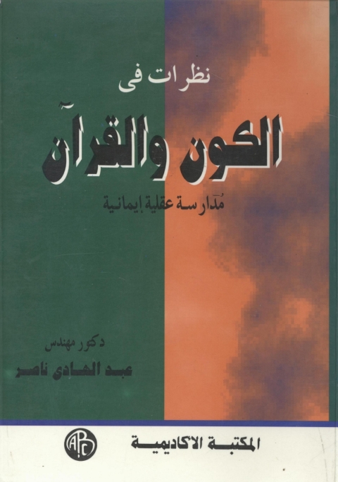 Cover image for book نظرات فى الكون و القرآن