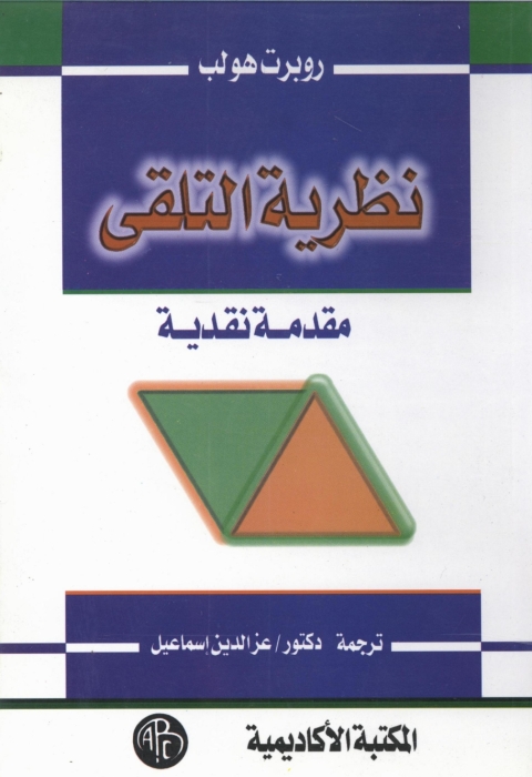 Cover image for book نظرية التلقى