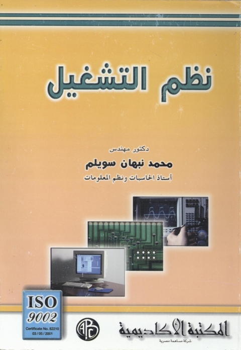 Cover image for book نظم التشغيل