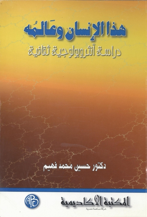 Cover image for book هذا الإنسان و عالمه