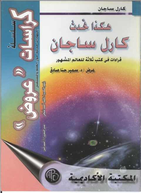 Cover image for book هكذا تحدث كارل ساجان