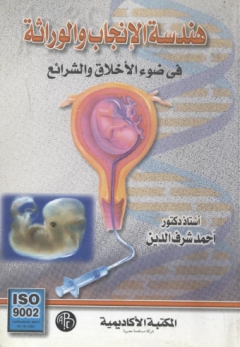 Cover image for book هندسة الإنجاب و الوراثة فى ضوء الأخلاق و الشرائع