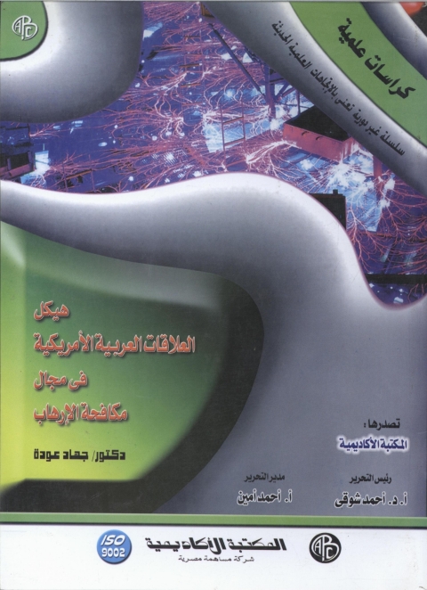 Cover image for book هيكل العلاقات العربية الأمريكية في مجال مكافحة الإرهاب
