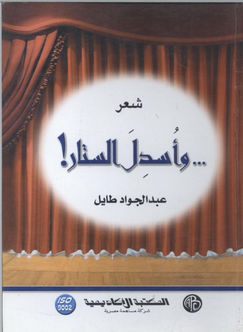 Cover image for book و أسدل الستار !