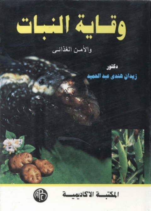 Cover image for book وقاية النبات و الأمن الغذائى