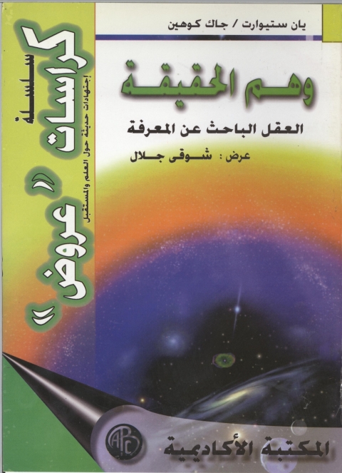 Cover image for book وهم الحقيقة
