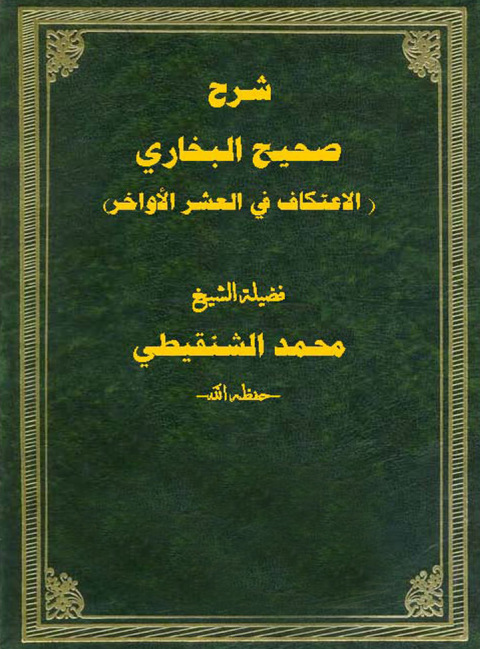 Cover image for book شرح صحيح البخاري ( الاعتكاف في العشر الاواخر)