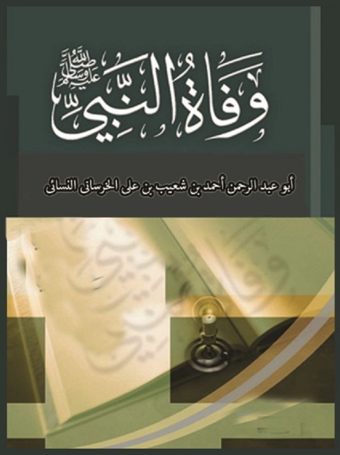 Cover image for book الوفاة (وفاة النبي صلى الله عليه وسلم)
