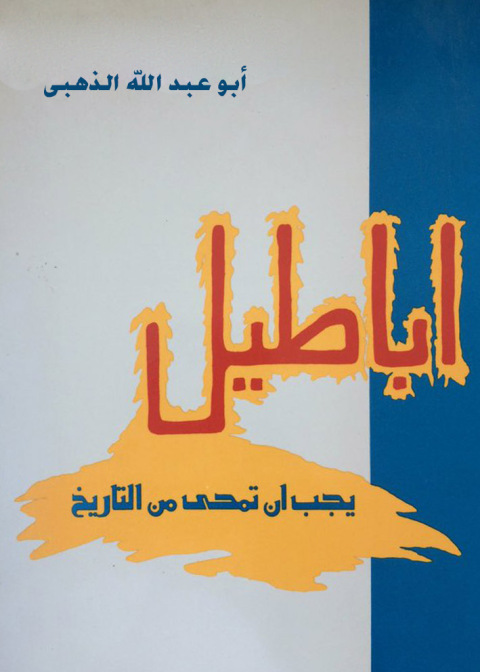 Cover image for book اباطيل يجب ان تمحى من التاريخ
