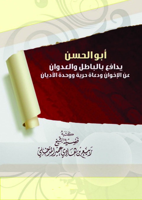 Cover image for book ابو الحسن يدافع بالباطل والعدوان عن الإخوان ودعاة حرية ووحدة الأديان