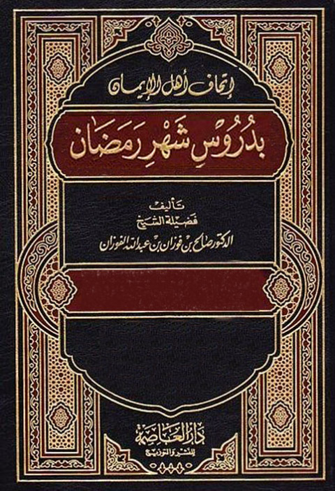 Cover image for book اتحاف أهل الإيمان بدروس شهر رمضان