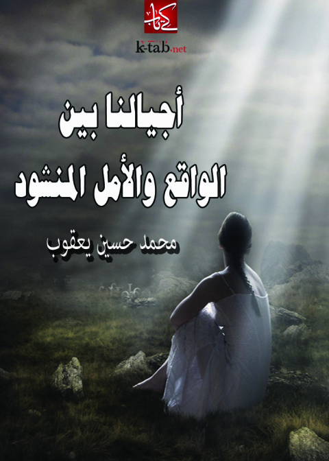 Cover image for book اجيالنا بين الواقع والأمل المنشود