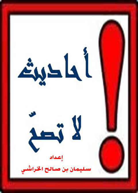 Cover image for book أحاديث لا تصح