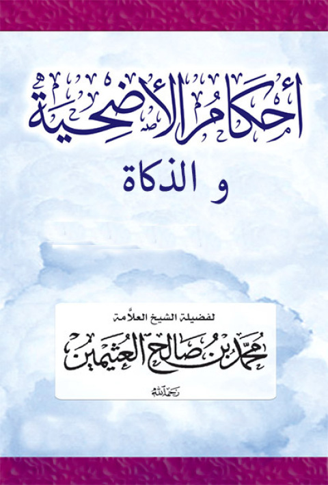 Cover image for book احكام الاضحية والذكاة