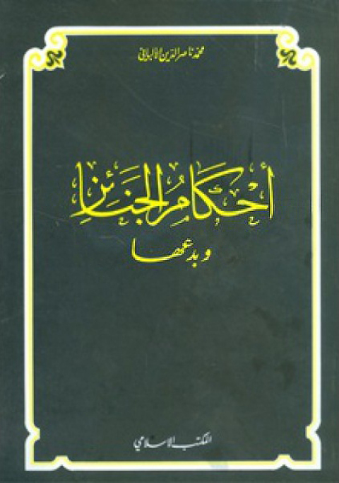 Cover image for book احكام الجنائز وبدعها
