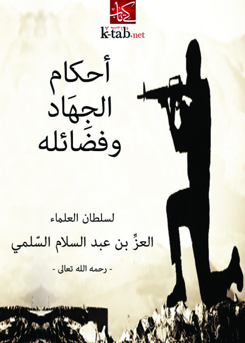 Cover image for book احكام الجهاد وفضائله